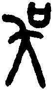 吳,石鼓文 ,書法字典